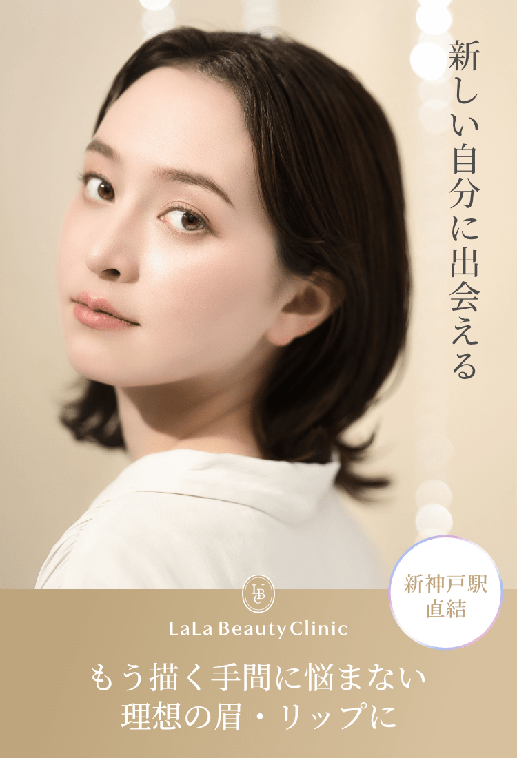 神戸で眉・リップのアートメイクならLaLa Beauty Clinic